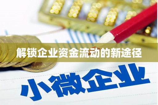 红古解锁企业资金流动的新途径