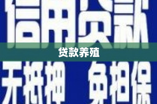 红古贷款养殖