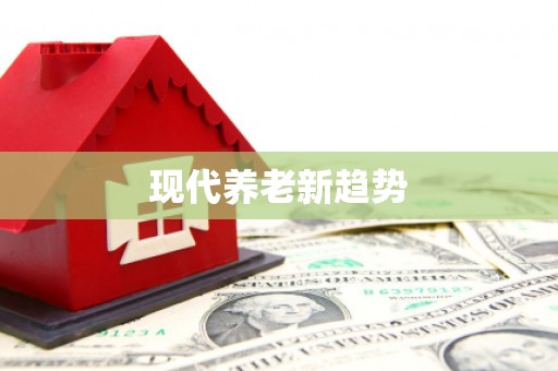 红古现代养老新趋势