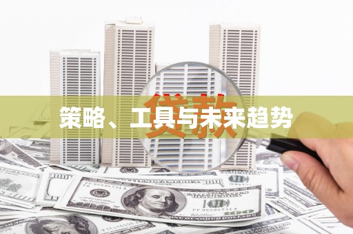 红古策略、工具与未来趋势