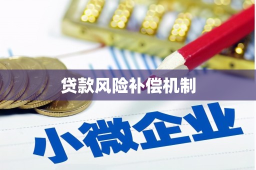 红古贷款风险补偿机制