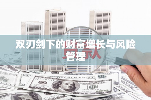 红古双刃剑下的财富增长与风险管理