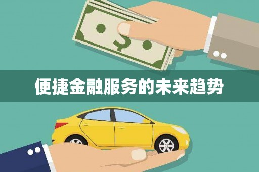 红古便捷金融服务的未来趋势