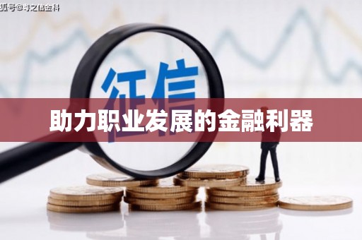红古助力职业发展的金融利器
