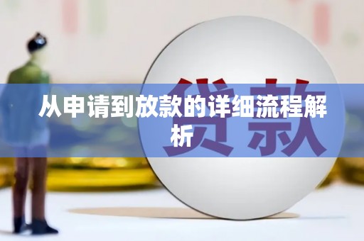 红古从申请到放款的详细流程解析