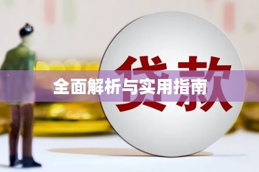 红古全面解析与实用指南