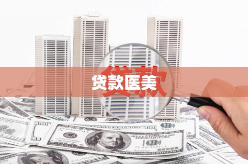 红古贷款医美