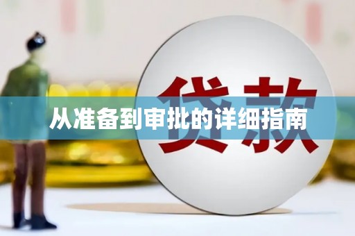 红古从准备到审批的详细指南