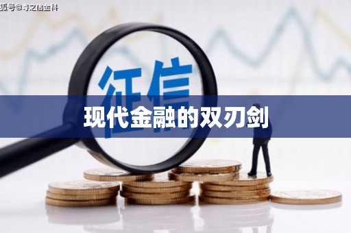 红古现代金融的双刃剑