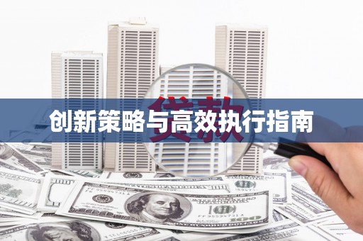 红古创新策略与高效执行指南