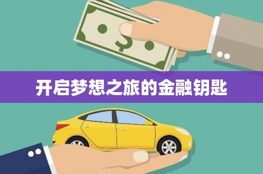 红古开启梦想之旅的金融钥匙