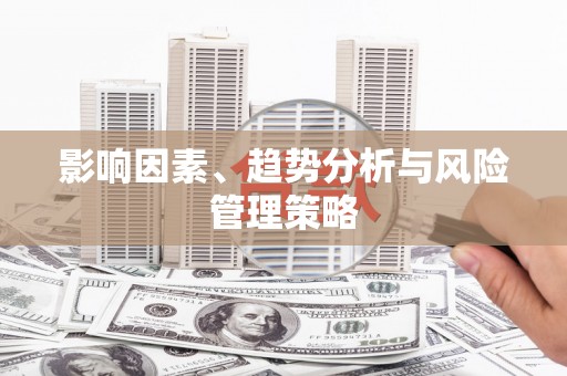 红古影响因素、趋势分析与风险管理策略