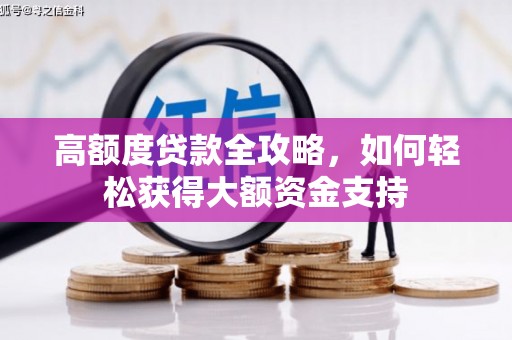 红古高额度贷款全攻略，如何轻松获得大额资金支持