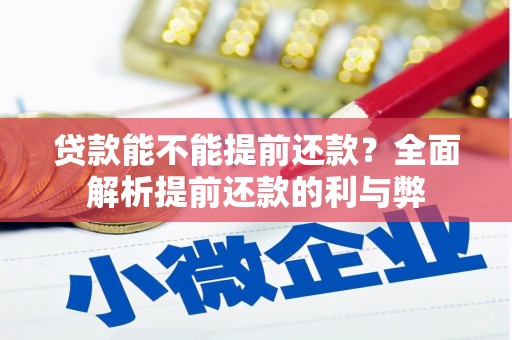 红古贷款能不能提前还款？全面解析提前还款的利与弊