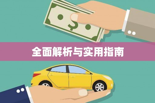 红古全面解析与实用指南