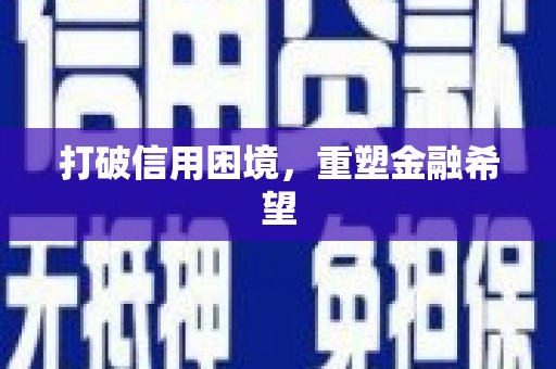 红古打破信用困境，重塑金融希望