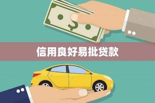 红古信用良好易批贷款
