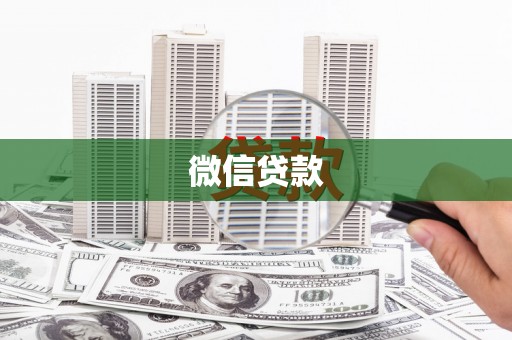 红古微信贷款