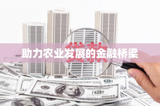 红古助力农业发展的金融桥梁