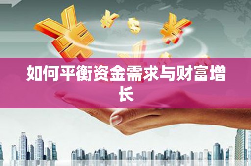 红古如何平衡资金需求与财富增长