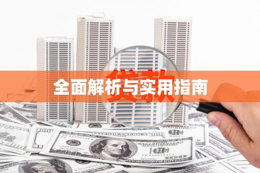 红古全面解析与实用指南