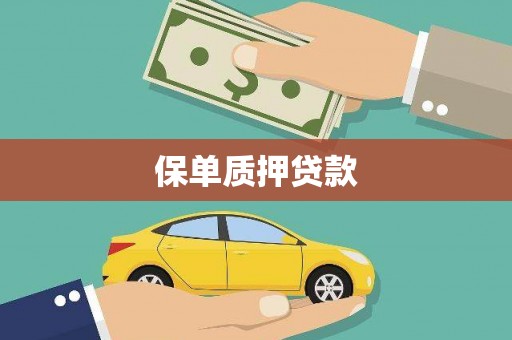 红古保单质押贷款