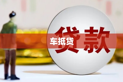 红古车抵贷