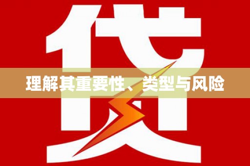 红古理解其重要性、类型与风险