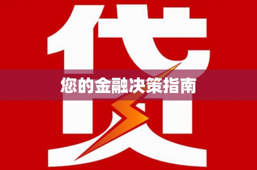 红古您的金融决策指南