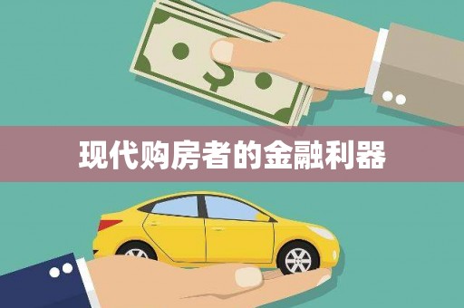 红古现代购房者的金融利器