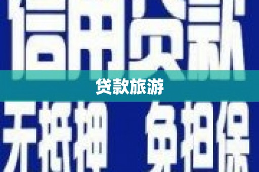 红古贷款旅游
