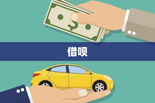 红古借呗