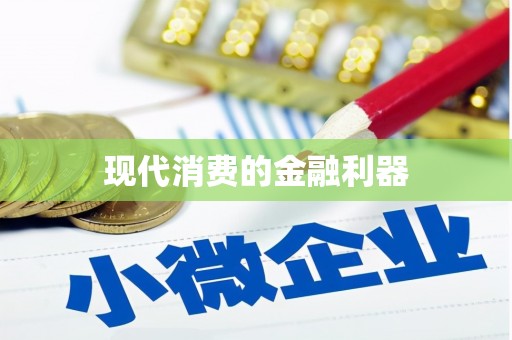 红古现代消费的金融利器