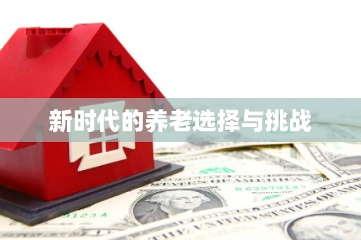 红古新时代的养老选择与挑战