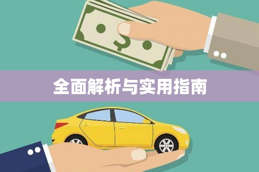 红古全面解析与实用指南