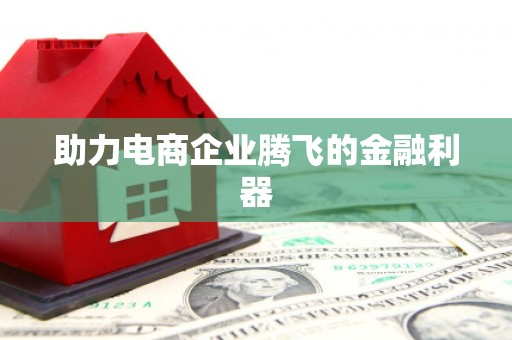 红古助力电商企业腾飞的金融利器