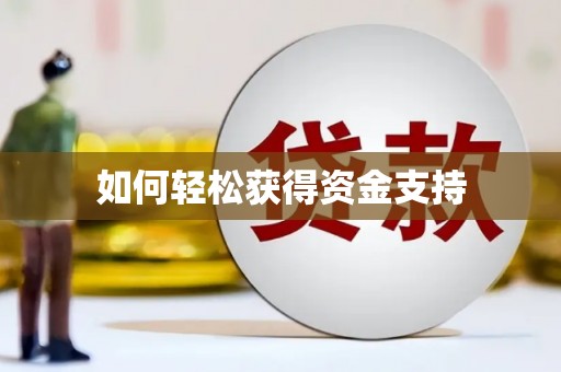 红古如何轻松获得资金支持