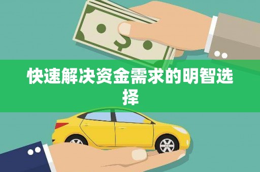 红古快速解决资金需求的明智选择