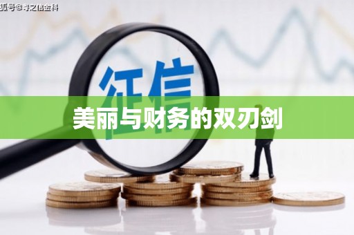 红古美丽与财务的双刃剑