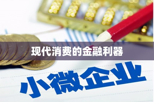 红古现代消费的金融利器