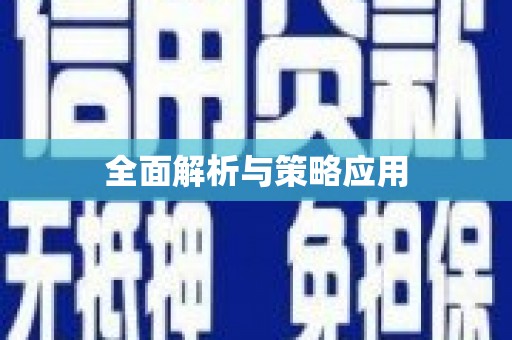 红古全面解析与策略应用