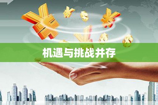 红古机遇与挑战并存