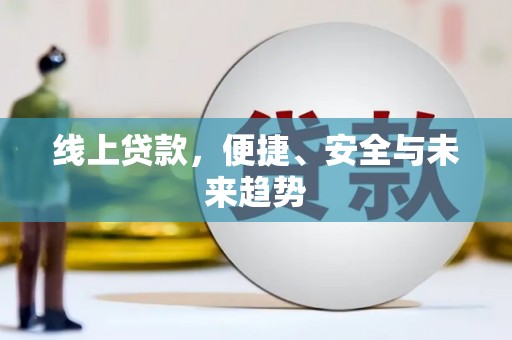 红古线上贷款，便捷、安全与未来趋势