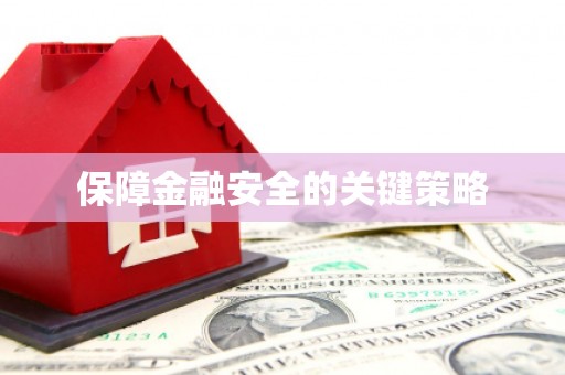 红古保障金融安全的关键策略