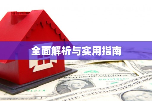 红古全面解析与实用指南