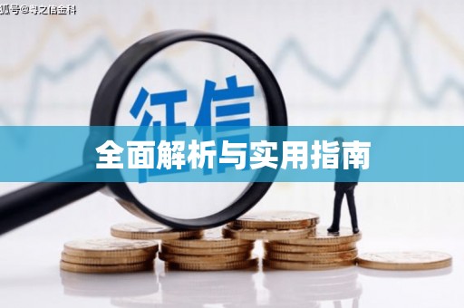 红古全面解析与实用指南