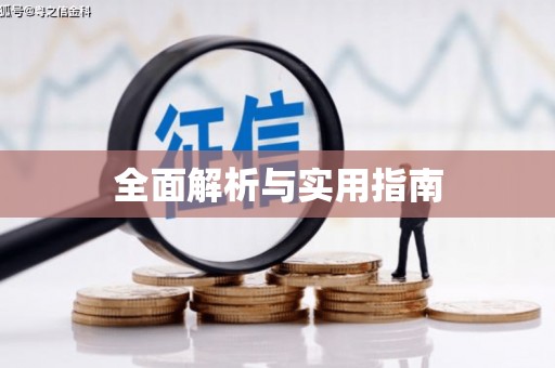 红古全面解析与实用指南