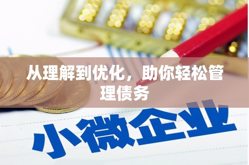 红古从理解到优化，助你轻松管理债务