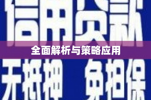 红古全面解析与策略应用