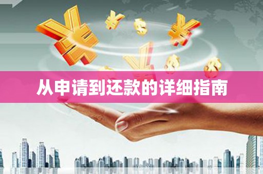 红古从申请到还款的详细指南
